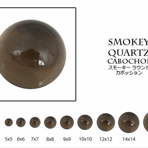 スモーキークォーツ 10mm 薄茶系	ラウンドカボション