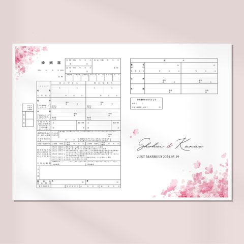 【婚姻届】桜の花びら / お名前+入籍記念日入り