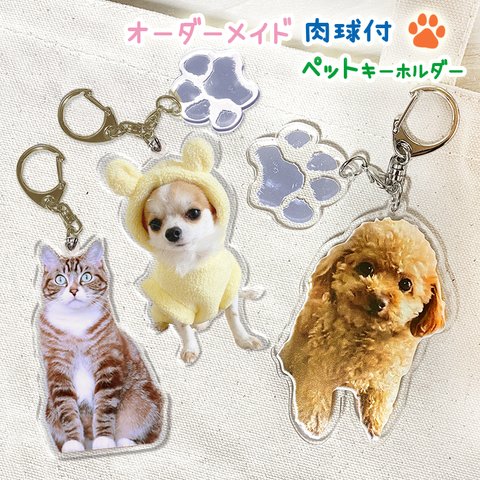 ペット 肉球付き🐾 キーホルダー オリジナル オーダーメイド 名入れ メモリアル 写真 フォトキーホルダー プレゼント ギフト 敬老の日 父の日 母の日 誕生日 犬 猫 動物 うちのこ