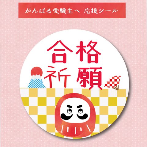 合格祈願　これから受験を迎える人たちへの応援シール　４８枚