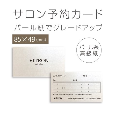 パールに輝く サロン 予約カード ショップカード  85×49（持ち込みロゴ可）送料無料