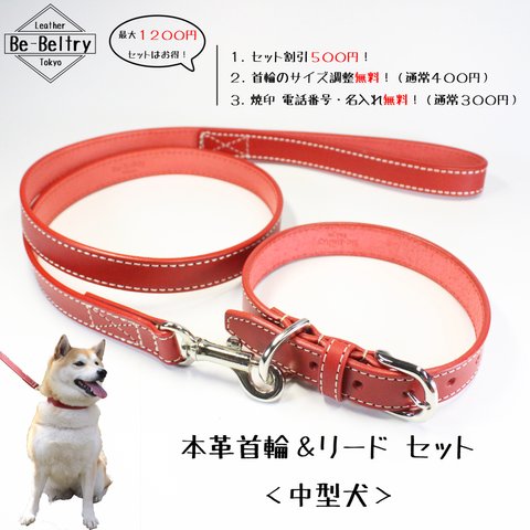 【送料無料】高級本革レザー首輪&リード セット〈中型犬〉ヌメ革　赤色　幅２１ｍｍ　厚み３.５ｍｍ　リード長さ（ショートリード～１３０ｃｍまで）