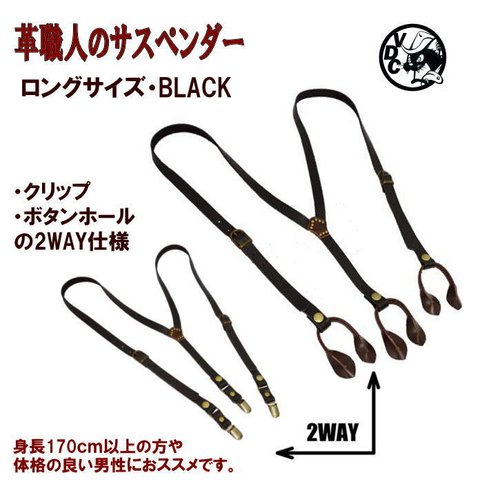 ロングサイズ レザーサスペンダー 牛革ズボン吊り クリップ＆ボタンホール　2WAY　ブラック