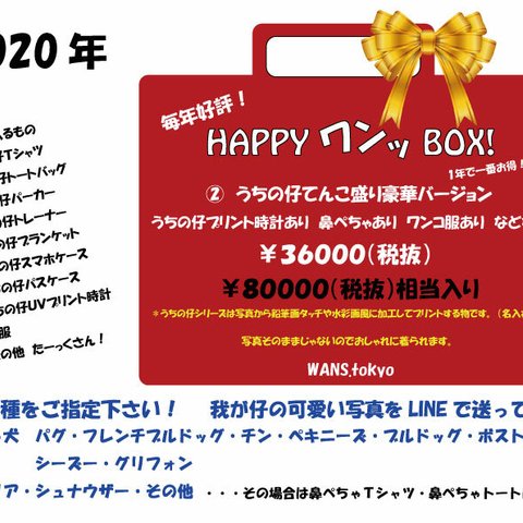 HAPPY ワンッ BOX ! ②