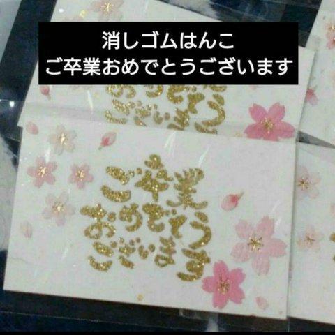 消しゴムはんこ/ご卒業おめでとうございます