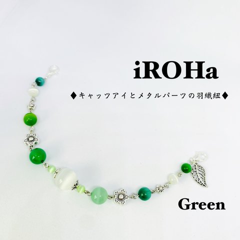 ★SALE♦︎キャッツアイとメタルパーツの羽織紐♦︎Green