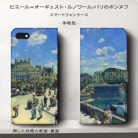 iPhone11 iPhoneXR GaraxyS10【名作絵画/ルノワール/パリのポンヌフ】スマホケース手帳型