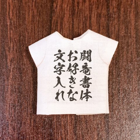 Tシャツ『文字入れオーダー』闘竜書体（オビツ11サイズ）