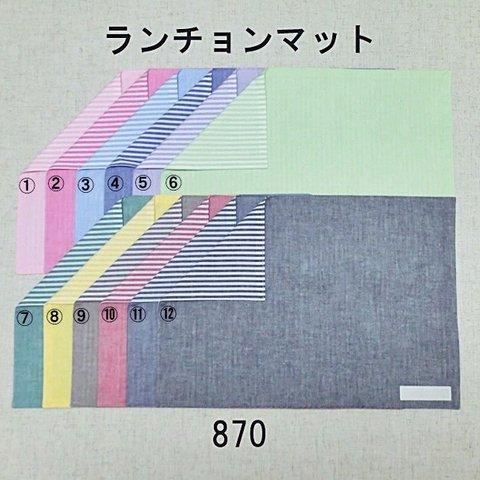 ★送料無料★セミオーダー★リバーシブル・ランチョンマット★ストライプ★12色・5サイズ★手摘みコットン・播州産★シャンブレー★870★