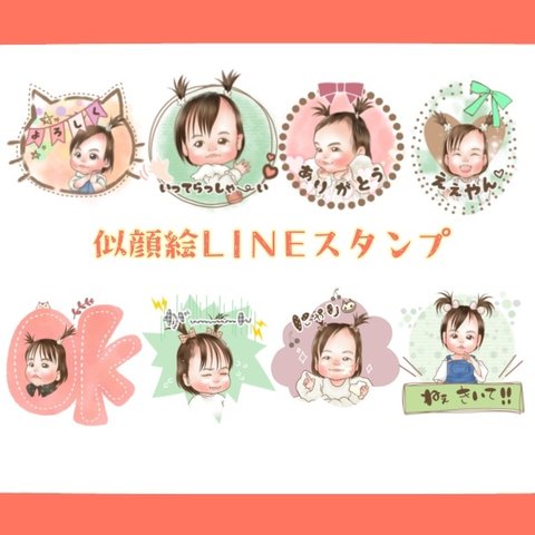 似顔絵LINEスタンプ