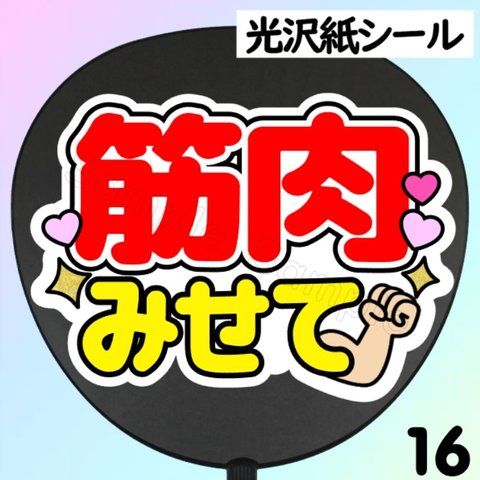 ファンサ　うちわ　文字　シール　16