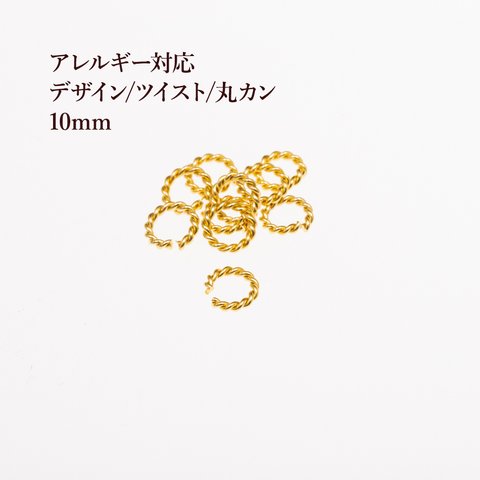 ［10個］316 /デザイン/ツイスト/丸カン/10mm［ゴールド金］サージカルステンレス アクセサリーパーツ/金具