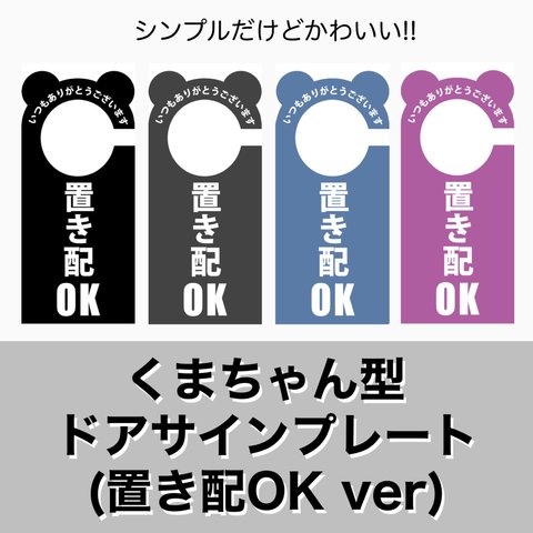  ■くまちゃん型 ドアサインプレート(置き配OK ver)■