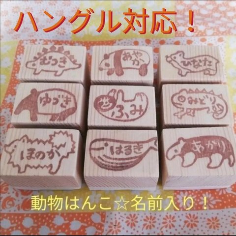 ハングル対応！動物はんこ☆名前スタンプ【送料込み！】