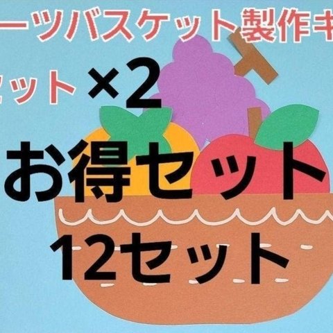 【☆お得セット☆】フルーツバスケット製作キット 12セット 
保育園 幼稚園 秋  製作 壁面 フルーツ 果物 かご 
