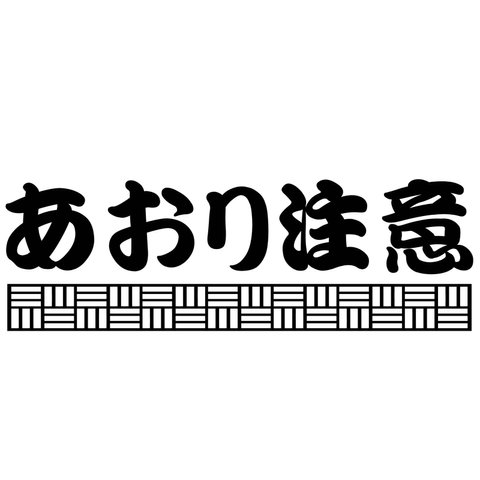 カッティングシート 三崩し 網代文様 あおり注意 ステッカー 和柄 車外アクセサリー