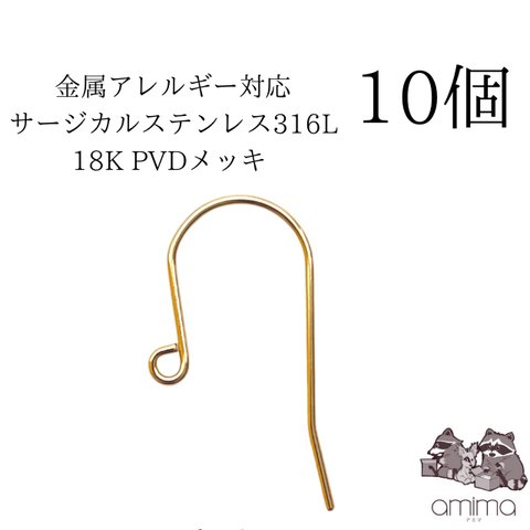 ［10個］【送料無料】サージカルステンレス316L K18 PVDコーティング　ゴールドカラー　ピアスフック　K18GP 【140】