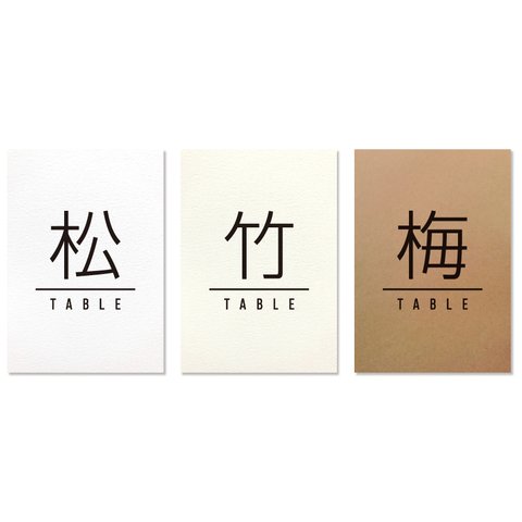 長方形 テーブルナンバー 漢字