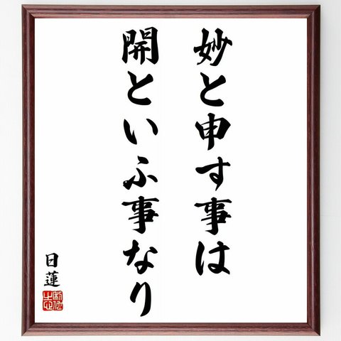 日蓮の名言「妙と申す事は開といふ事なり」／額付き書道色紙／受注後直筆(Y5927)