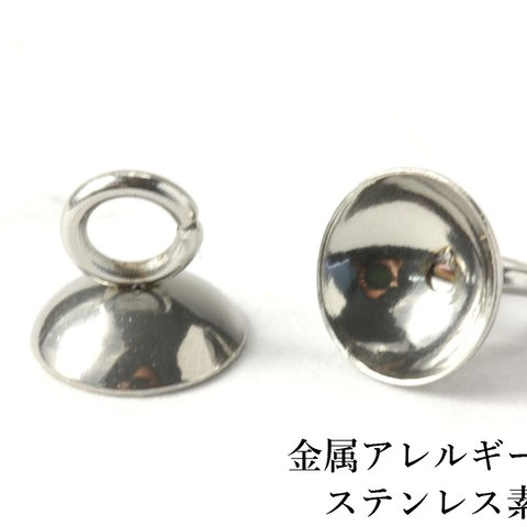 ［5個］ステンレス/ガラスドーム用キャップ蓋/6mm/［シルバー］カン付き/パーツ/金属アレルギー対応