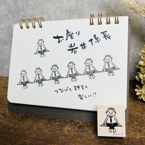 ＊お座り岩井係長＊ラバースタンプ26mm×30mm＊R738