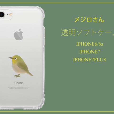 メジロさん　クリアソフトケース　iPhone6/6s iPhone7 iPhone7Plus 対応