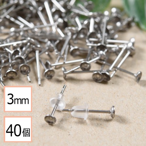 ★(ss-00299)【サージカルステンレス 316 】 3mm 台座カップ ピアス シルバー×シリコンキャッチセット 40個 (20ペア) 金属アレルギー対策 アクセサリーパーツ