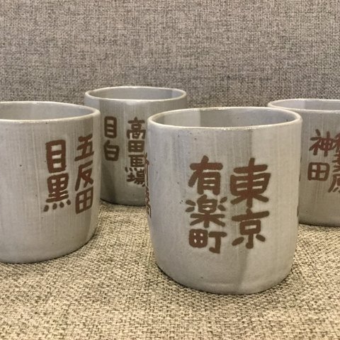 【楽々茶碗】 山手線茶碗  湯飲み茶碗