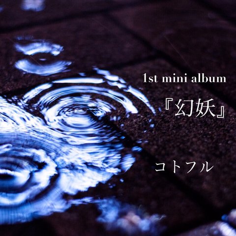 1st mini album「 幻妖 」