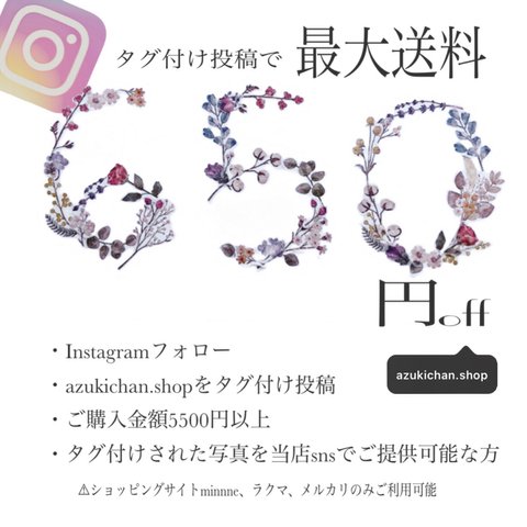 【ご購入金額5500円以上の方】Instagram割引