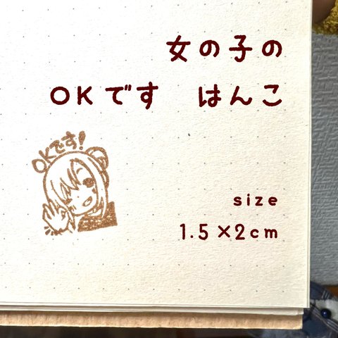 女の子の OKです　はんこ　2ｘ1.5ｃｍ