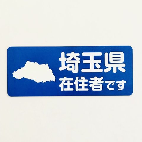 ☆1点限り☆埼玉県在住マグネットステッカー（ブルー）【訳あり】