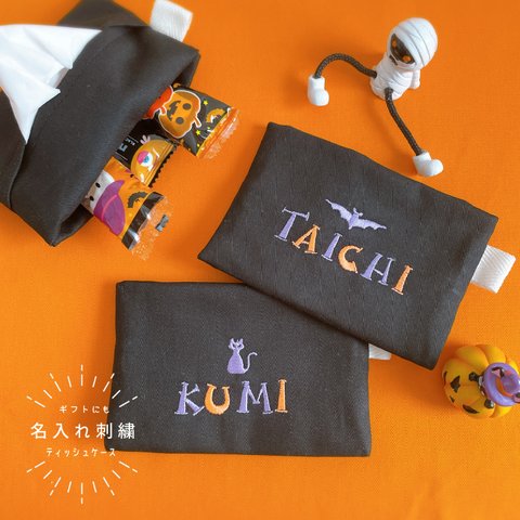 【ハロウィン】【名入れ】ティッシュケース 刺繍 黒 プレゼント 子供 お礼 ギフト 記念品  プチギフト 名前 キッズ hawin01