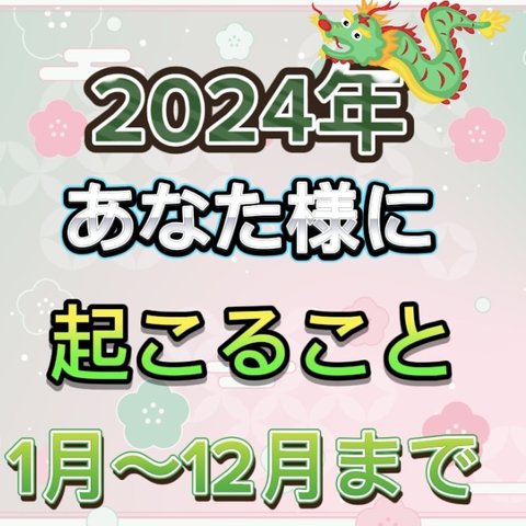 🐉2024年　あなた様に起こること🐉