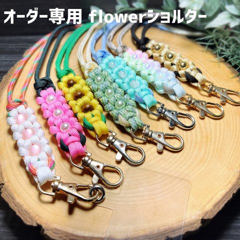 スマホショルダー パラコード flower　ストラップホルダー付き