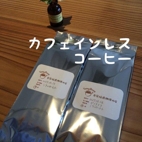 カフェインレスおまかせ2種類セット（100g×２袋）自家焙煎珈琲豆