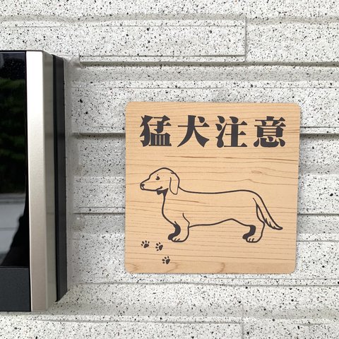 【送料無料】猛犬注意サインプレート ダックスフンド 愛犬 ペット 防犯 防犯対策 猛犬プレート 犬 ドッグ DOG ワンちゃん 泥棒対策 防止プレート 案内板 表示板 表札 標識 アクリル