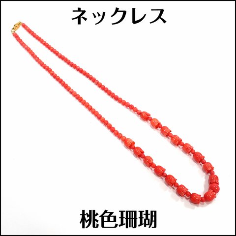 穴有★桃色珊瑚★約62cm ネックレス ビーズ ★m6797