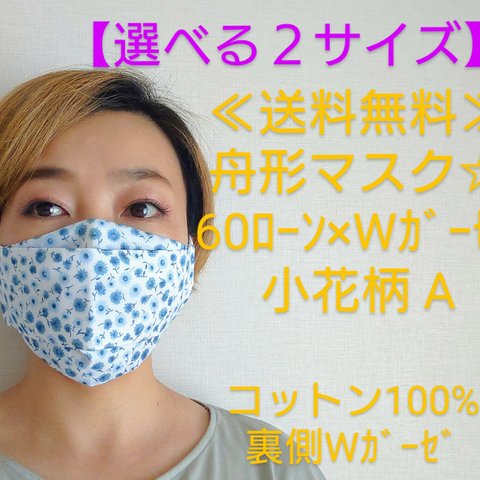 ★送料無料★《選べる２サイズ》舟形マスク☆秋色夏仕様☆60ﾛｰﾝ×Wｶﾞｰｾﾞ 小花柄A【受注生産】