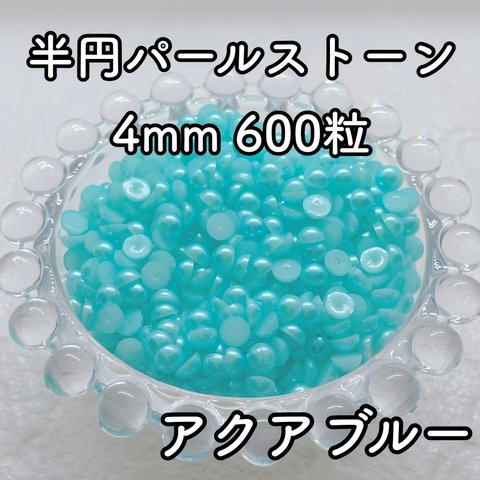 【大容量】半円パール アクアブルー 4mm 600粒