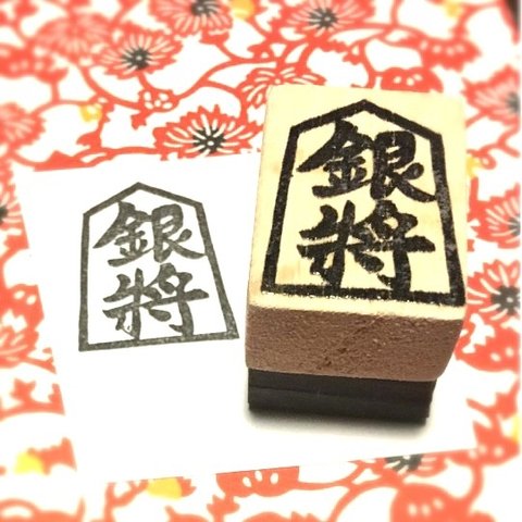 ✤日本の文化〓将棋の駒はんこ〓【銀将】2.5×3.5㎝