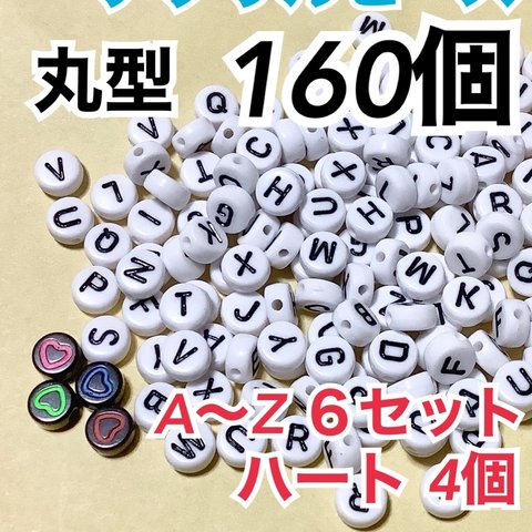 アルファベット アクリル ビーズ 160個 