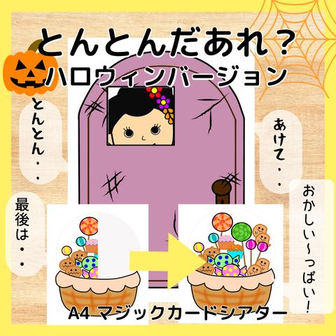 とんとんだあれ　ハロウィンバージョン　マジックシアター　保育教材　ハロウィン　出し物