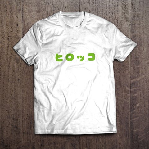 文字Tシャツ「ヒロッコ」