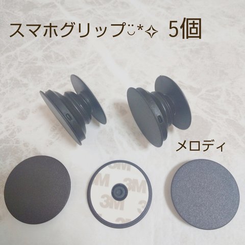 人気商品  スマホソケット　スマホグリップ  黒 5個  ハンドメイド