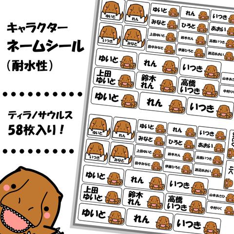 【ネームシール】かわいい茶色ティラノサウルス　58枚入り