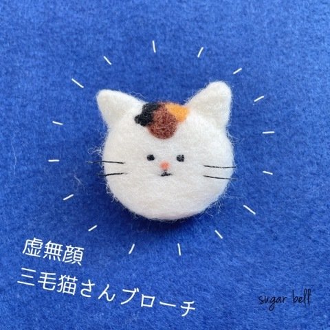 虚無顔 三毛猫さんのブローチ