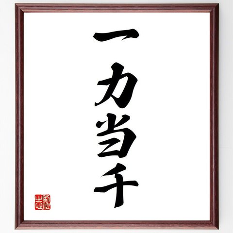 四字熟語「一力当千」額付き書道色紙／受注後直筆（Y6024）