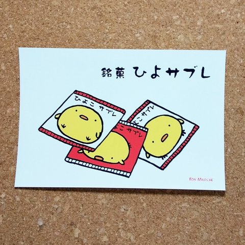 ひよサブレ