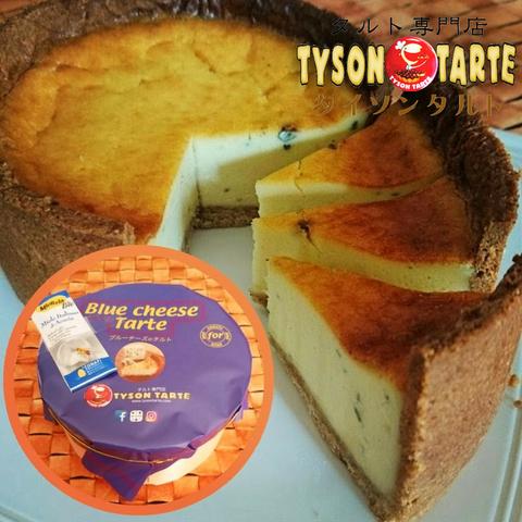 ブルーチーズのタルト(オーガニックハチミツ付き)   【12cm】タイソンタルト タルト チーズケーキ プレゼント